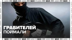 Полиция задержала грабителей, которые напали на прохожего - Москва 24