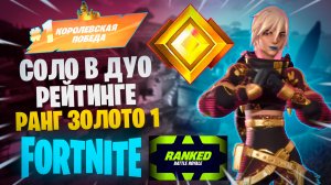 Фортнайт - РАНГ ЗОЛОТО 1 - Fortnite