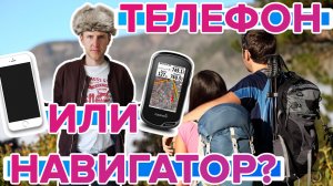 Может ли заменить телефон турестический навигатор