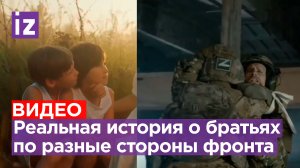 Не враги, а братья: удаленная с YouTube сильная история о бойцах по разные стороны фронта