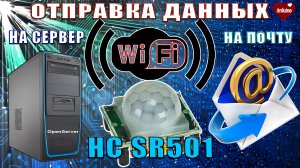 HC SR501 Отправка на сервер и на почту