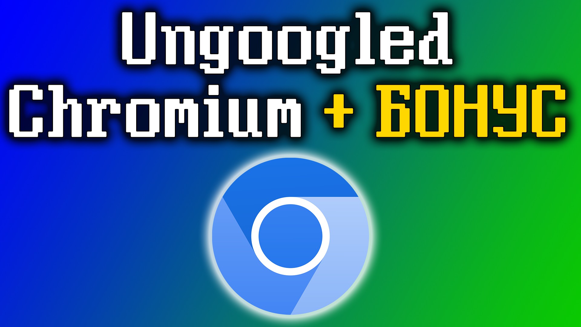 Ungoogled chromium