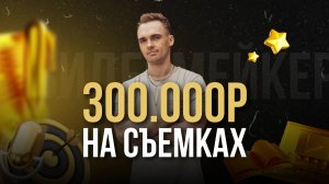 СИСТЕМА ЗАРАБОТКА 300.000Р/МЕС НА СЪЕМКЕ ВИДЕО-КОНТЕНТА