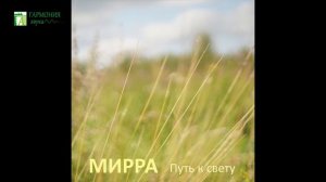 МИРРА - Альбом "Путь к свету" (флейты/пианино/бас/вокал)