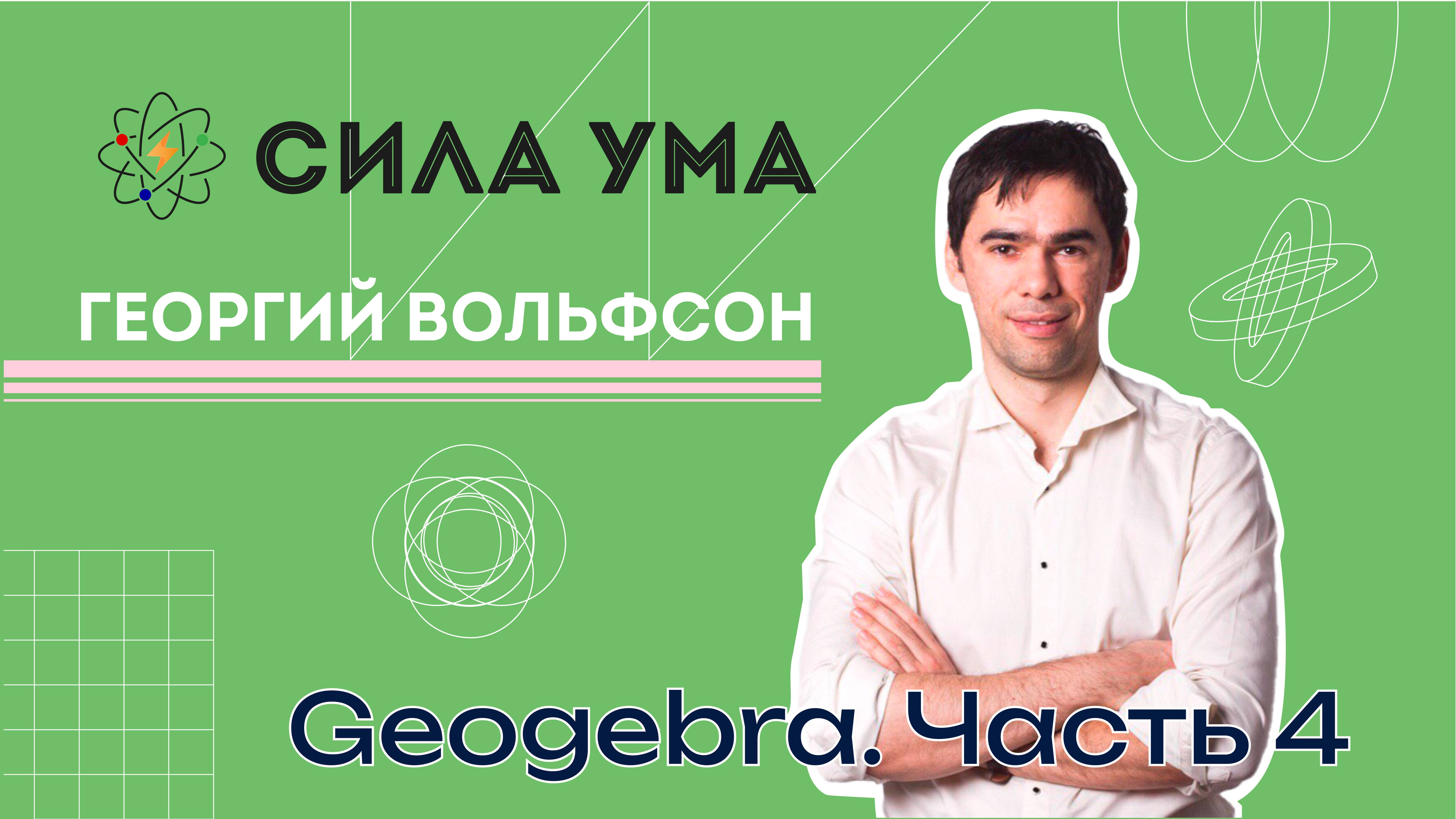 Geogebra. Часть 4