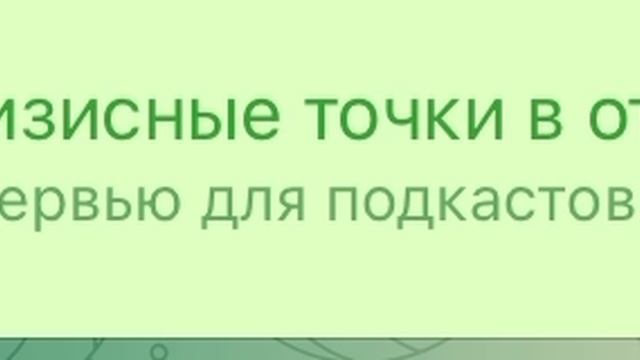 Кризисные точки в отношениях