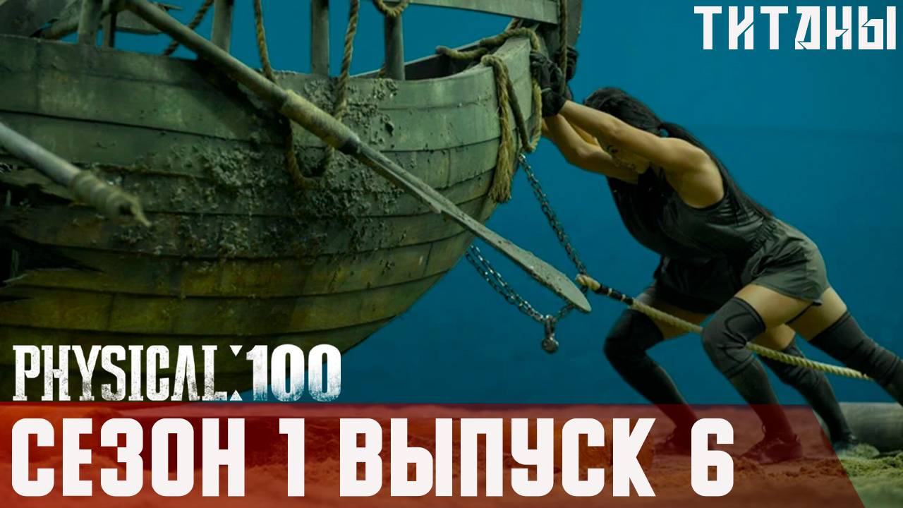 100 АТЛЕТОВ | ТИТАНЫ | 1 Сезон, 6 выпуск