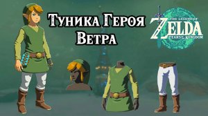 Туника Героя Ветра. The Legend of Zelda Tears of the Kingdom. Hero of Winds Set. Nintendo Switch