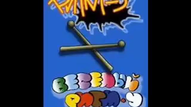 Ритм-У - Ритмика смотреть онлайн