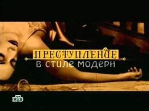 Преступление в стиле модерн 10 Тайна Обводного канала
