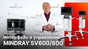 Mindray SV600/SV800 - интерфейс и управление ИВЛ аппаратом