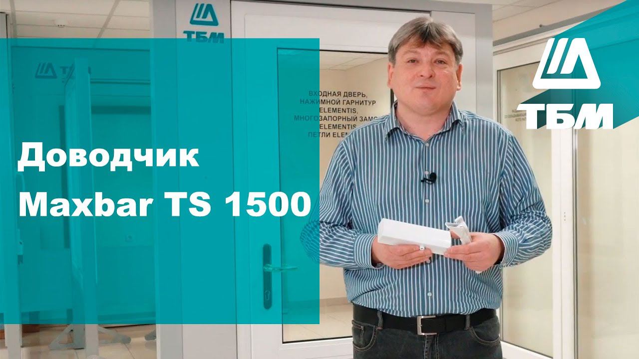 Доводчик Maxbar TS 1500