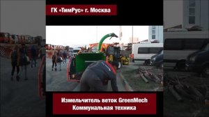 Дробилка веток GreenMech