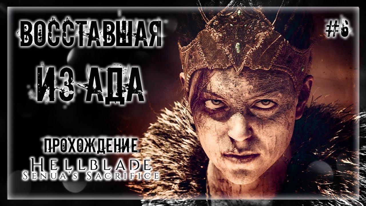 КАК ВЫБРАТЬСЯ ИЗ АДСКОЙ ПУЧИНЫ! ПРОКЛЯТЫЕ ДУШИ!  | Прохождение HELLBLADE: SENUA'S SACRIFICE #6