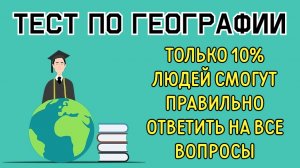 ТЕСТ по ГЕОГРАФИИ? НАПРЯГИ МОЗГИ⚡?⚡
