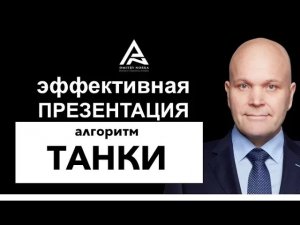 Как сделать эффективную презентацию. Алгоритм ТАНКИ. Дмитрий Норка..mp4