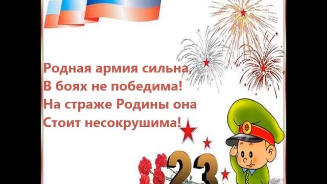 открытка 23 февраля смотреть онлайн