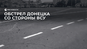 Обстрел Донецка со стороны ВСУ