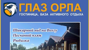 "Глаз орла" - база отдыха, гостиница на берегу Волги в г. Юрьевец Ивановской области.