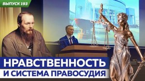 Нравственность и система правосудия