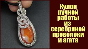 Кулон из серебра 925 пробы и натурального агата. Авторские украшения из проволоки и камней.