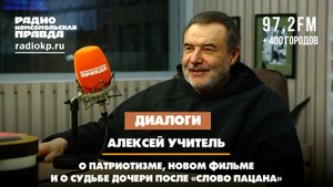 Алексей УЧИТЕЛЬ: О патриотизме, новом фильме и о судьбе дочери после "Слово пацана" | ДИАЛОГИ