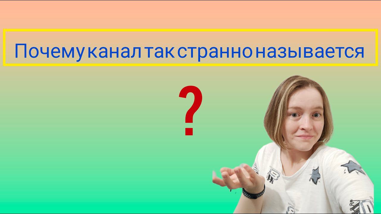 СТРАННОЕ название канала Жить Интересно #МойРассеянныйСклероз