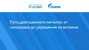 Путь драгоценного металла: от самородка до украшения на витрине