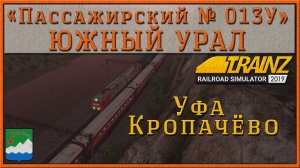 Сценарий «Пассажирский № 013У 'ЮЖНЫЙ УРАЛ' Челябинск - Москва». Trainz Railroad Simulator 2019