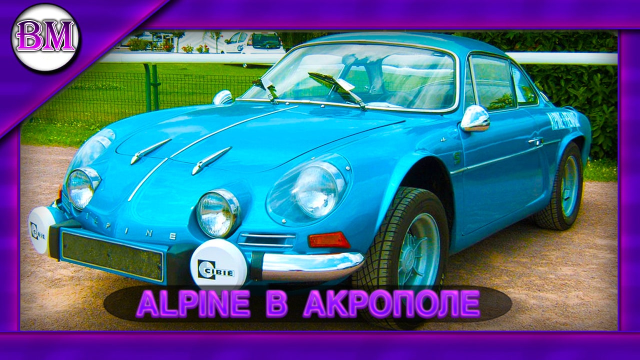 Alpine А110 в Акрополе #wrc