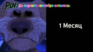 POV: До первого сентября осталось. Грустный Бен мем.