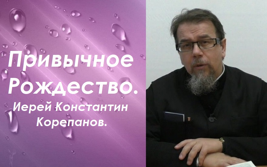 Жизнь в ожидании прихода в мир Бога. Иерей Константин Корепанов.