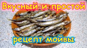 Готовим вкусно и быстро мойву. Рецепт. (10.18г.)