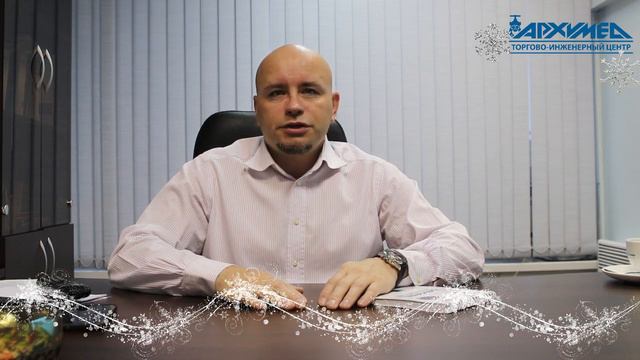 Поздравление партнеров компании Архимед от директора смотреть онлайн