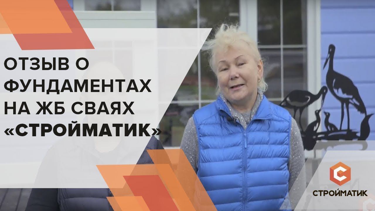 Отзыв о фундаменте Стройматик