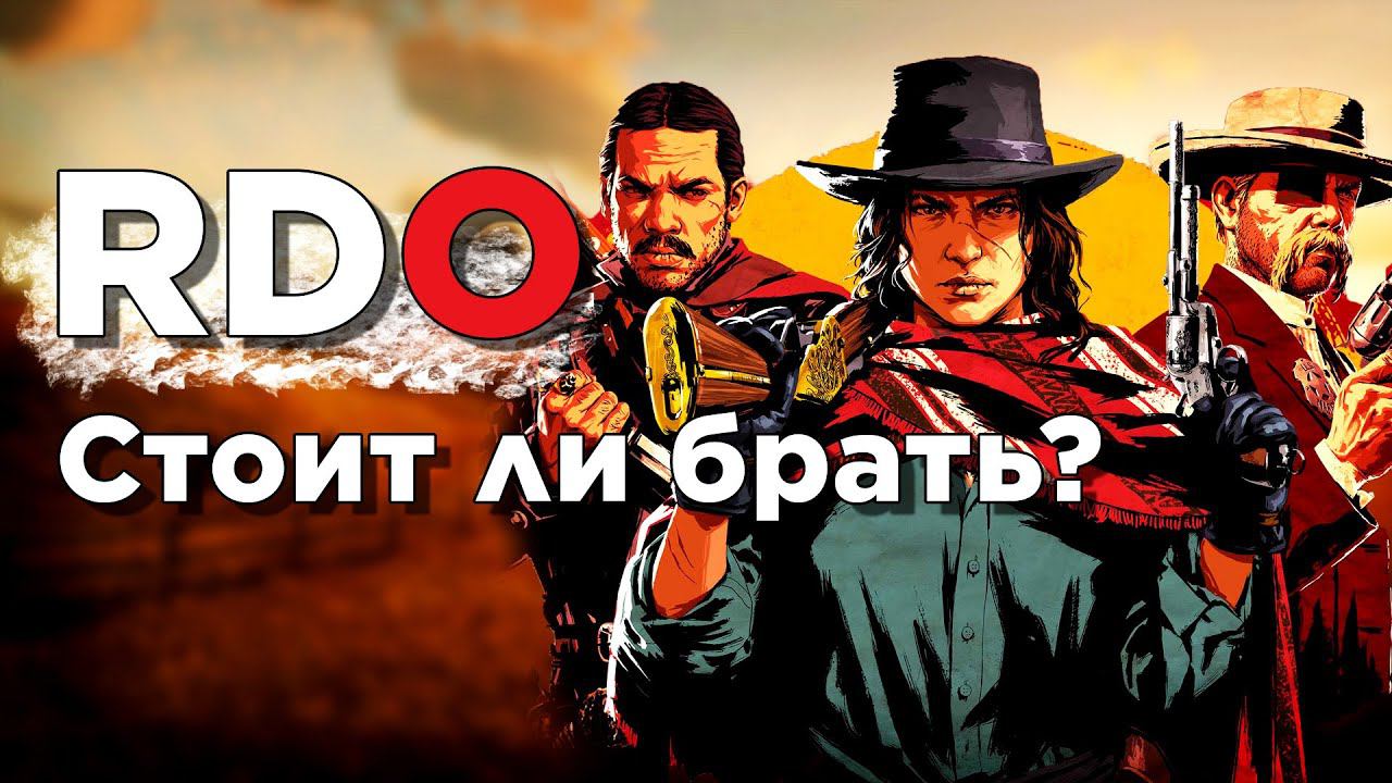 Стоит ли брать Red Dead Online I RDO теперь отдельная игра I Обновление Bounty Hunters смотреть онлайн