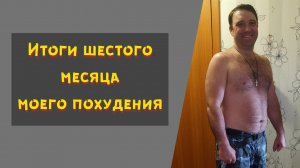 Как можно похудеть в домашних условиях. Трансформация тела за 6 месяцев.