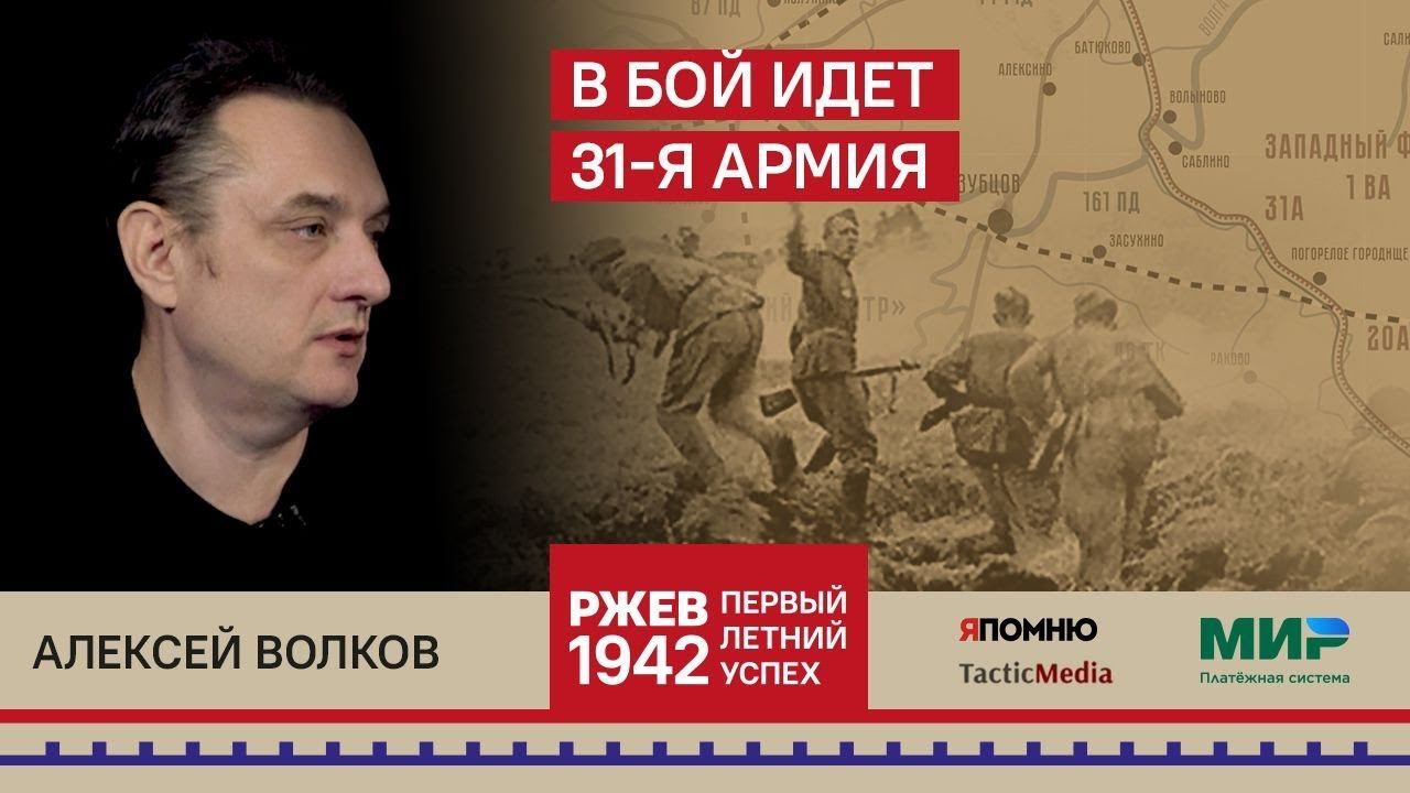 Алексей Волков. В бой идет 31-я Армия