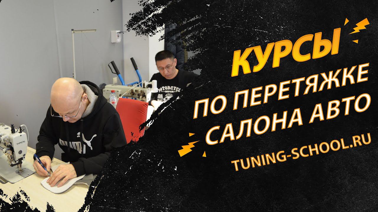 Профессиональные курсы по перетяжке салона автомобиля