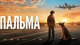 Пальма - Трейлер HD 2021