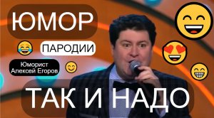 Комики жгут! 😁🤣😄 Пародист Алексей Егоров 😎 (OFFICIAL VIDEO)  😍🎁💖 #юмор #пародии #шоупародий