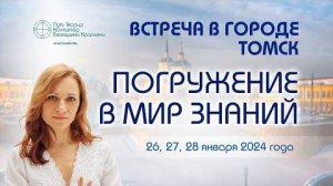 Погружение в мир знаний  Встреча в городе Томск глазами участников