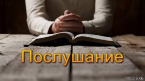 Послушание  И  Хорев  МСЦ ЕХБ ПРОПОВЕДЬ 2020