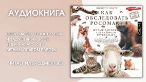 #Аудионовинка | Филипп Шотт «Как обследовать росомаху»