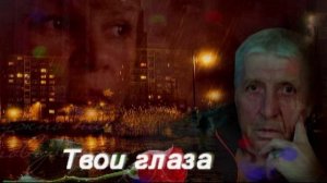 Твои глаза...!.mp4