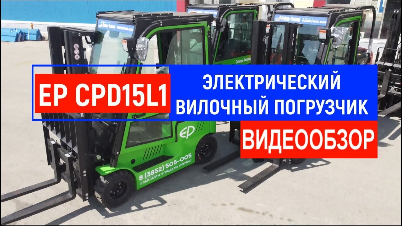 Вилочный погрузчик электрический четырёхопорный вилочный EP Li-on АКБ. Китайский погрузчик смотреть онлайн
