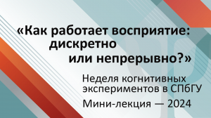 Мини-лекция «Как работает восприятие: дискретно или непрерывно?»