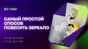 Как повесить зеркало I Самый простой способ I ВСЁ САМИ