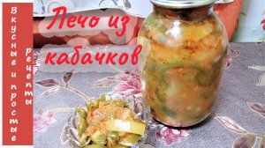 ЛЕЧО ИЗ КАБАЧКА?ПРОСТОЙ И ВКУСНЫЙ РЕЦЕПТ?