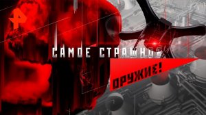 Самое страшное оружие! Документальный спецпроект (01.11.19).